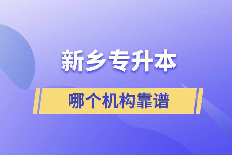 新乡专升本哪个机构靠谱