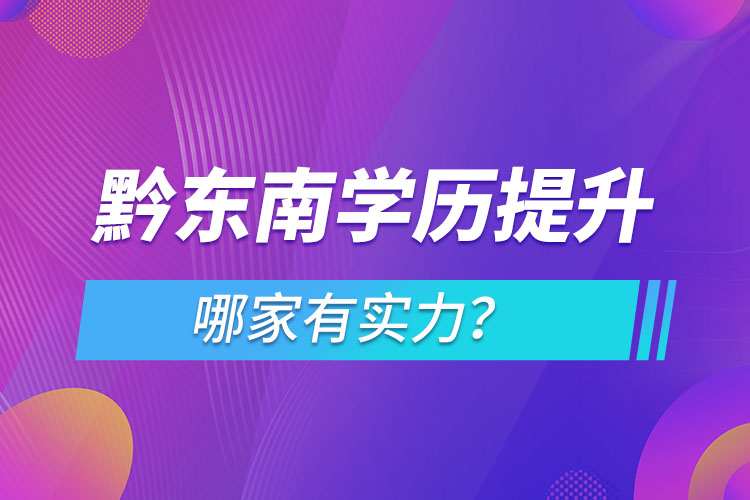 黔东南学历提升哪家有实力?