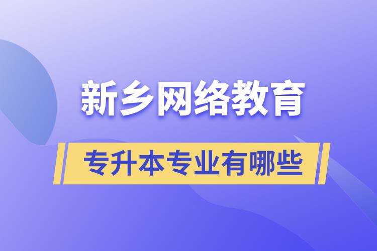 新乡网络教育专升本专业有哪些