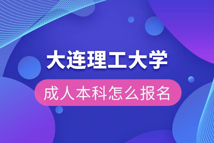 大连理工大学成人本科怎么报名