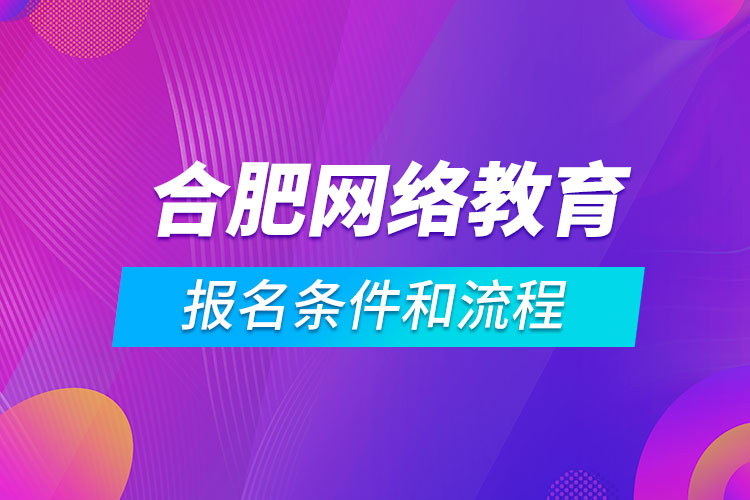 合肥网络教育报名条件和流程