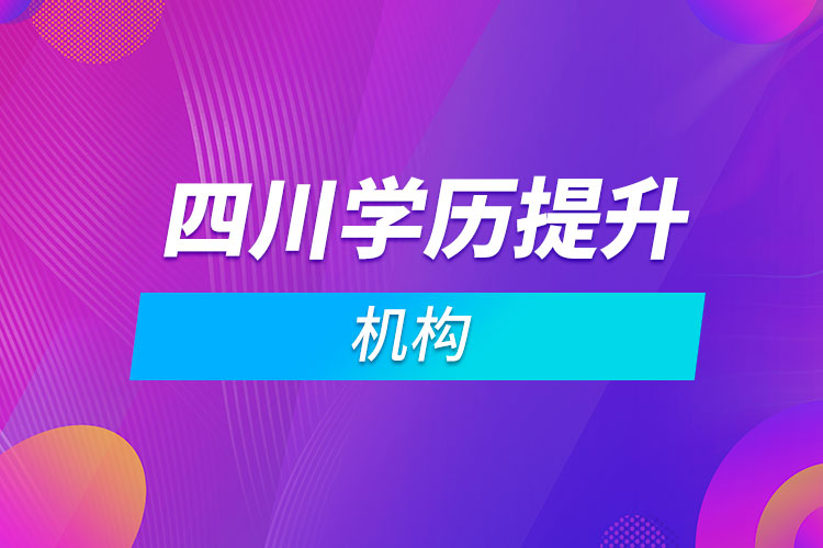 四川学历提升机构