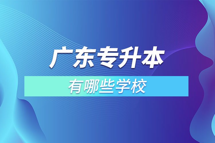 广东专升本有哪些学校?