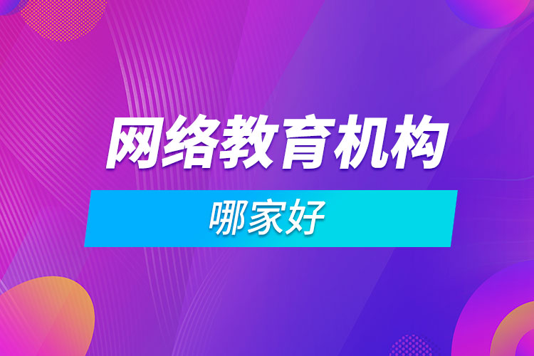 网络教育机构哪家好