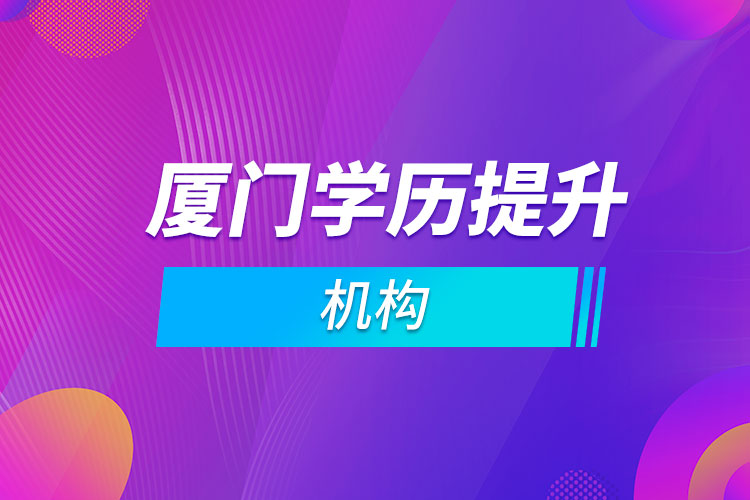 厦门学历提升机构