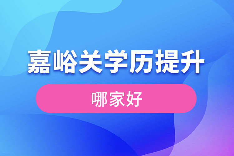 嘉峪关学历提升机构学校哪家好?