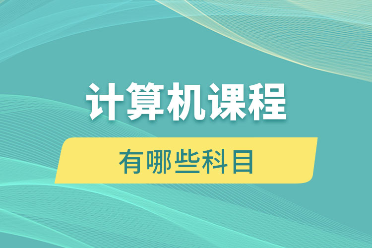 计算机课程有哪些科目