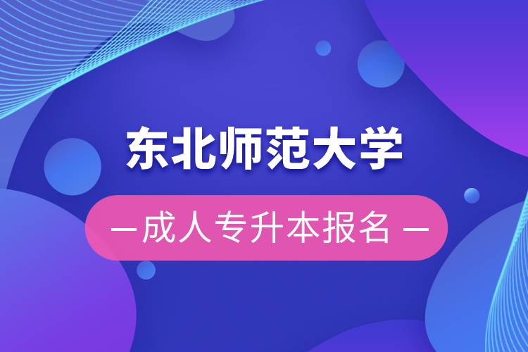 东北师范大学成人专升本报名
