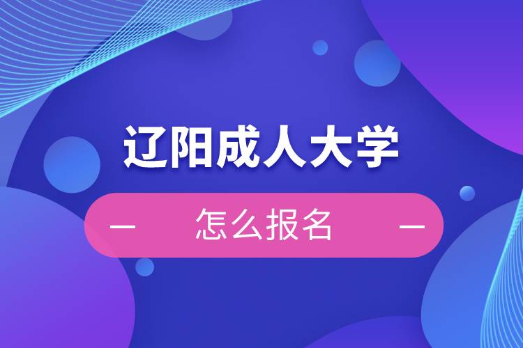 辽阳成人大学怎么报名