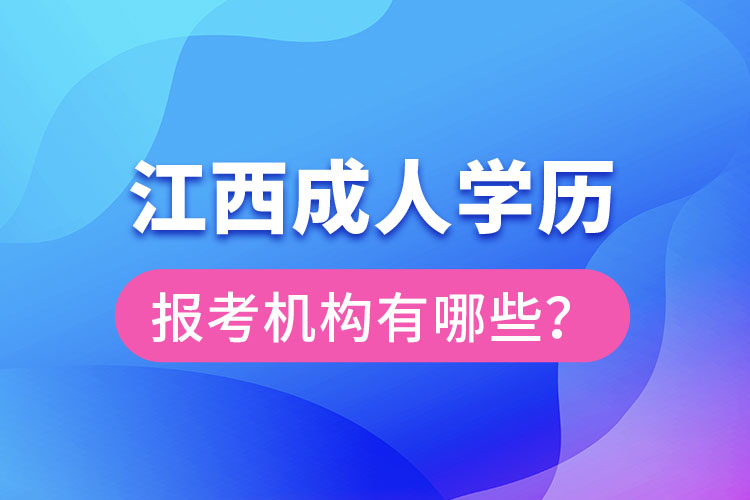 江西成人学历报考机构有哪些?