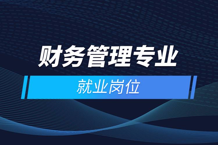 财务管理专业的就业岗位