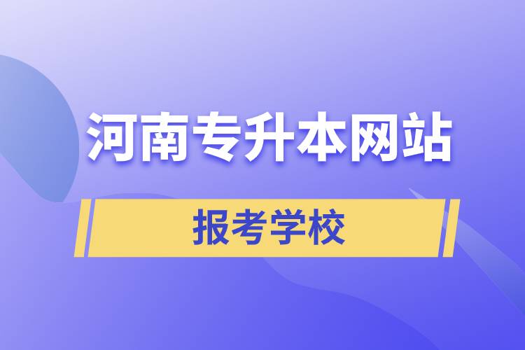 河南专升本网站报考学校