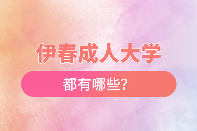 伊春成人大学都有哪些?