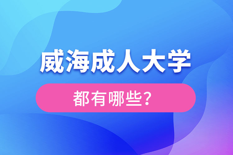 威海成人大学都有哪些?