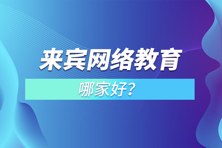 来宾网络教育哪家好?