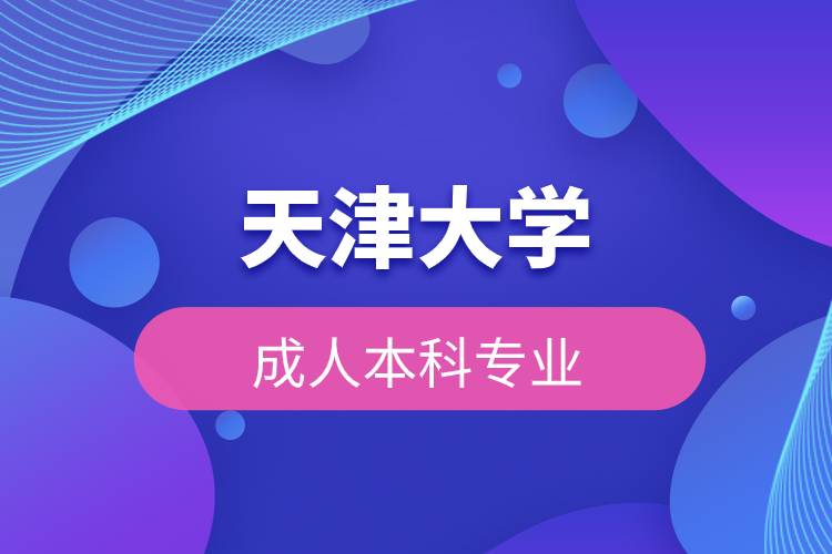 天津大学成人本科专业