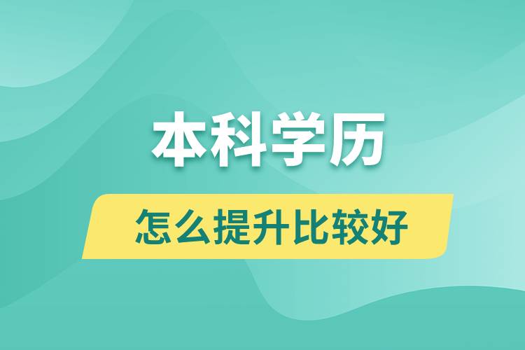 本科学历怎么提升比较好?