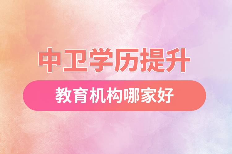 中卫学历提升教育机构哪家好和正规