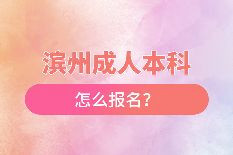 滨州成人本科怎么报名?