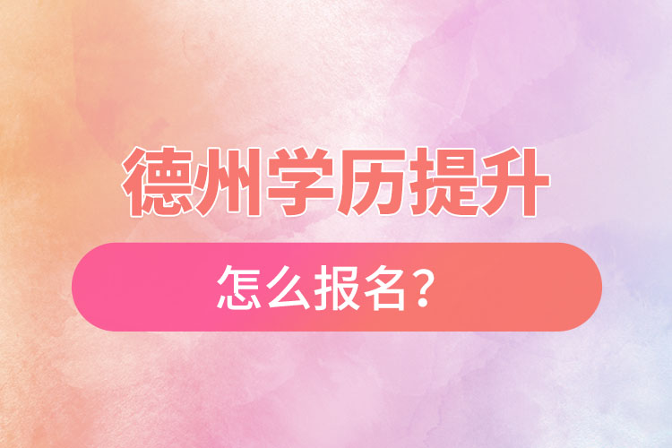 德州成人本科怎么报名?