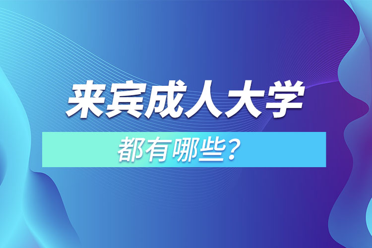来宾成人大学都有哪些?
