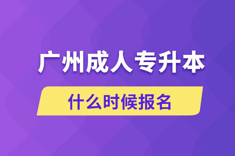 广州成人专升本什么时候报名