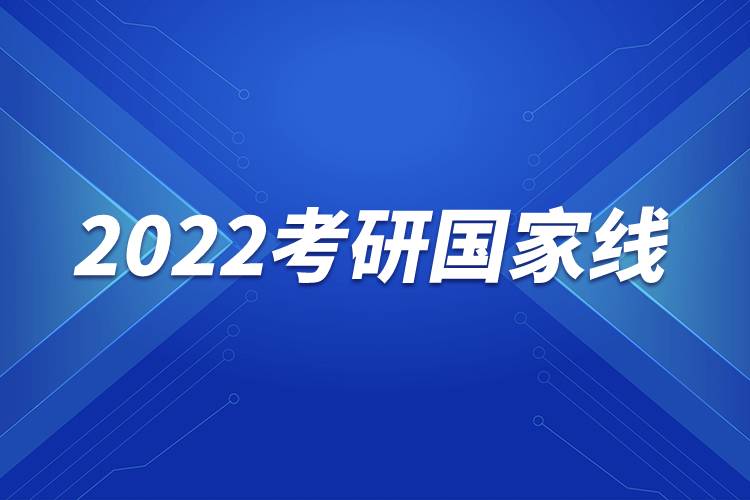 2022考研国家线