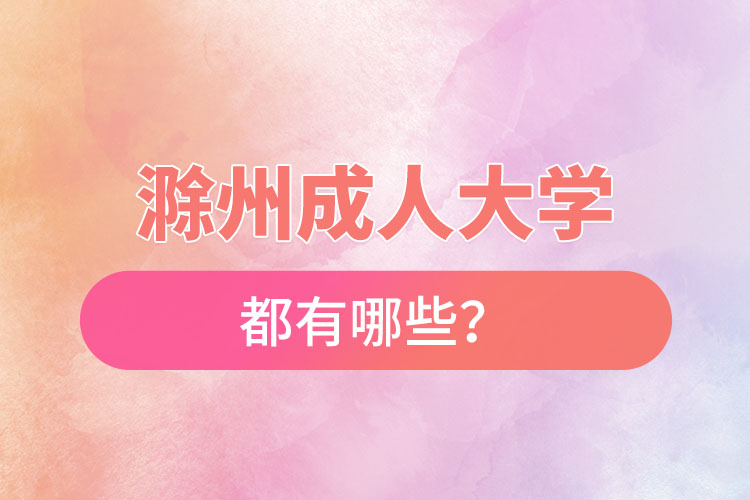滁州成人大学都有哪些?