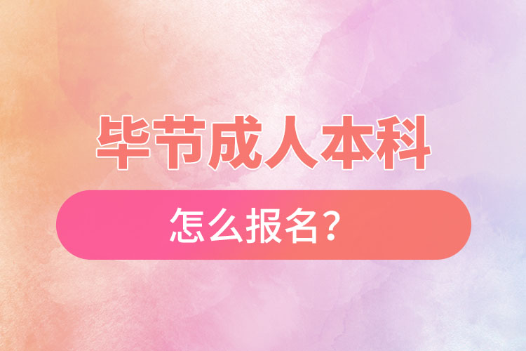 毕节在职本科怎么报名？