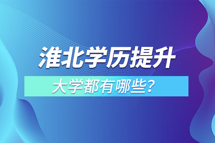 淮北成人大学都有哪些?