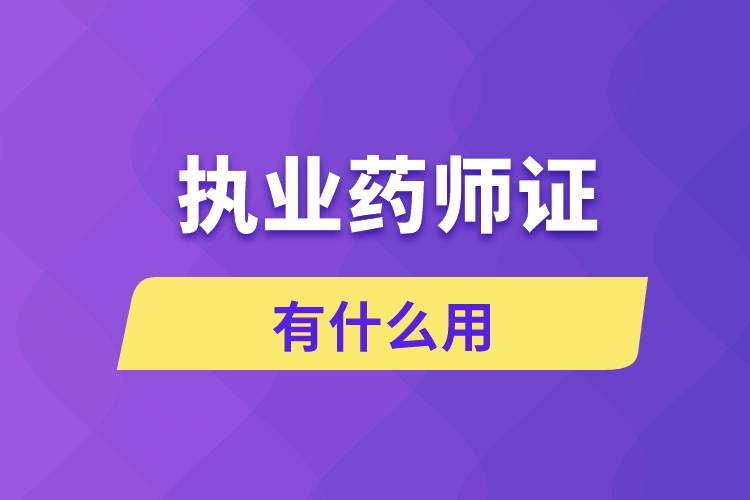 执业药师证有什么用