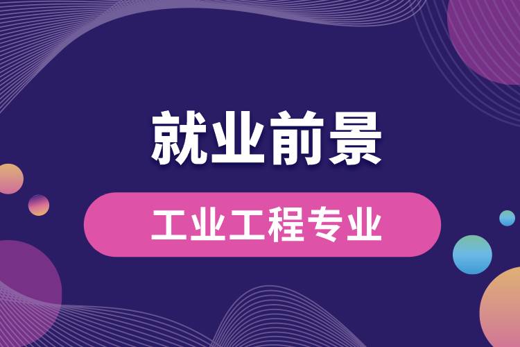 工业工程专业就业前景?