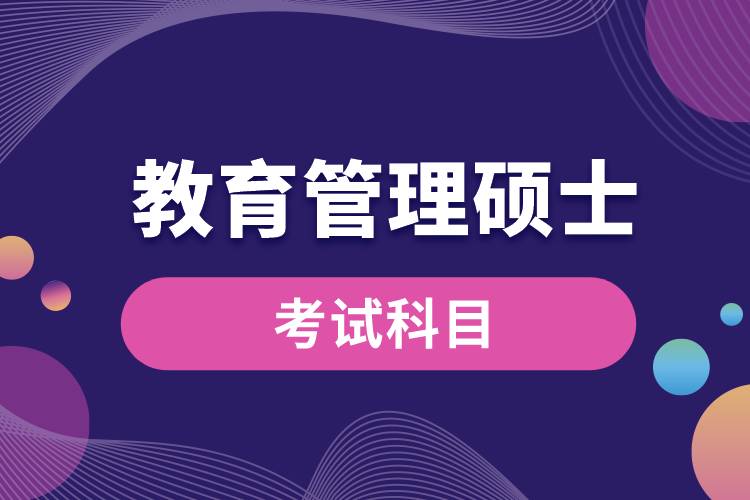 教育管理硕士考试哪些科目