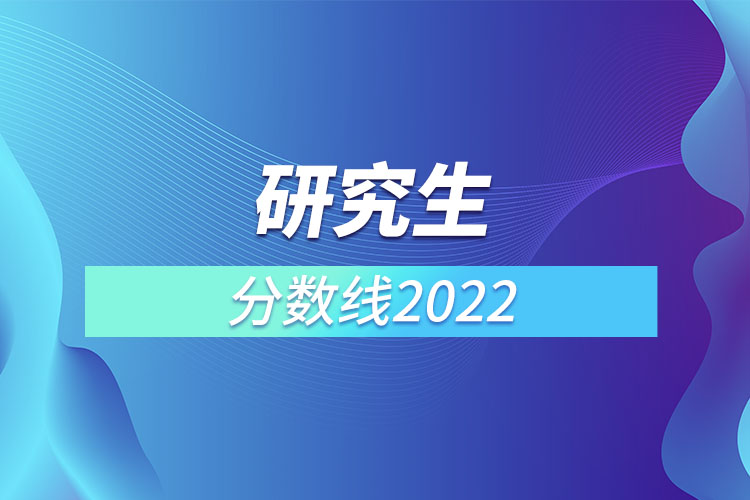 研究生分数线2022