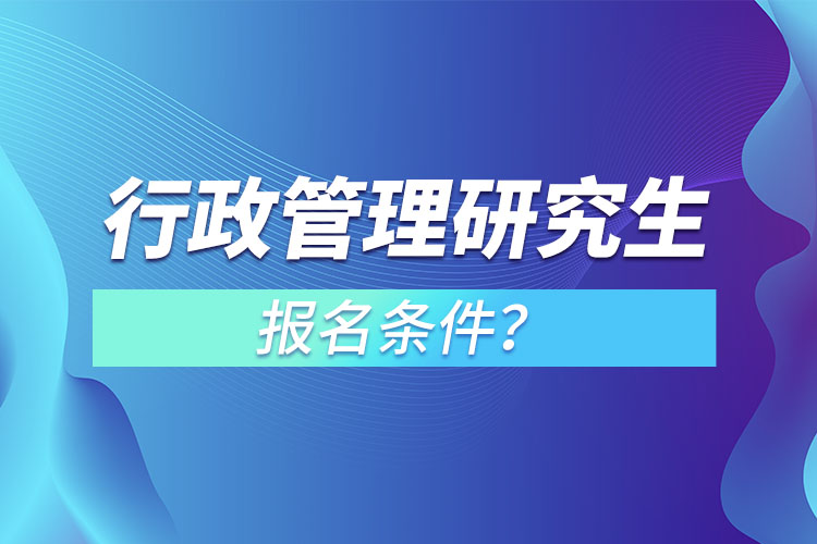 行政管理研究生报名条件?
