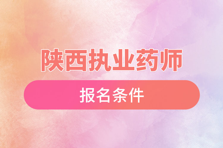 陕西执业药师报名条件?