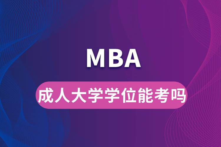 成人大学学位能考MBA吗