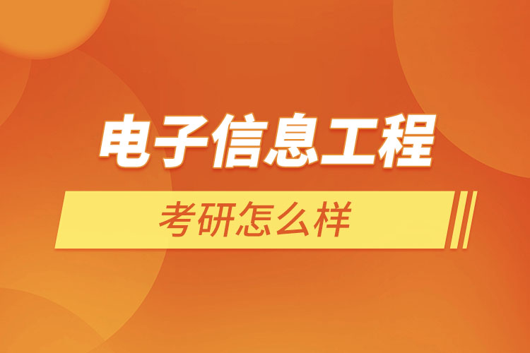 电子信息工程考研怎么样