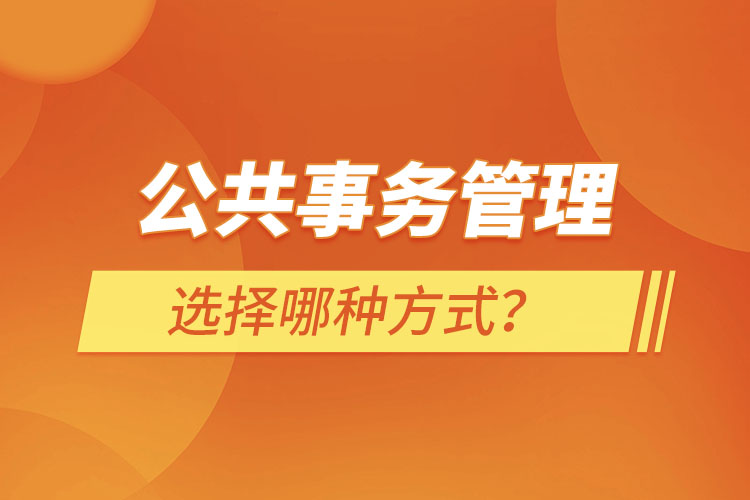 报考公共事务管理选择哪种方式?