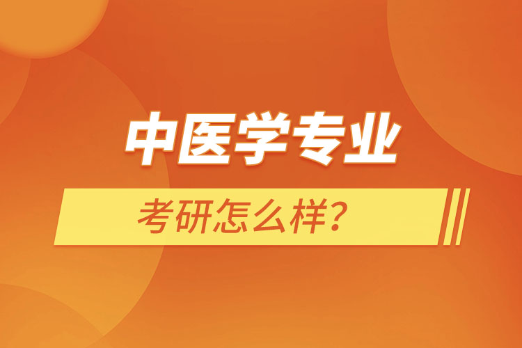 中医学专业考研优势