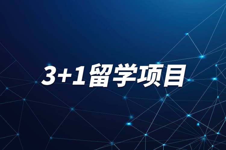 3+1留学项目