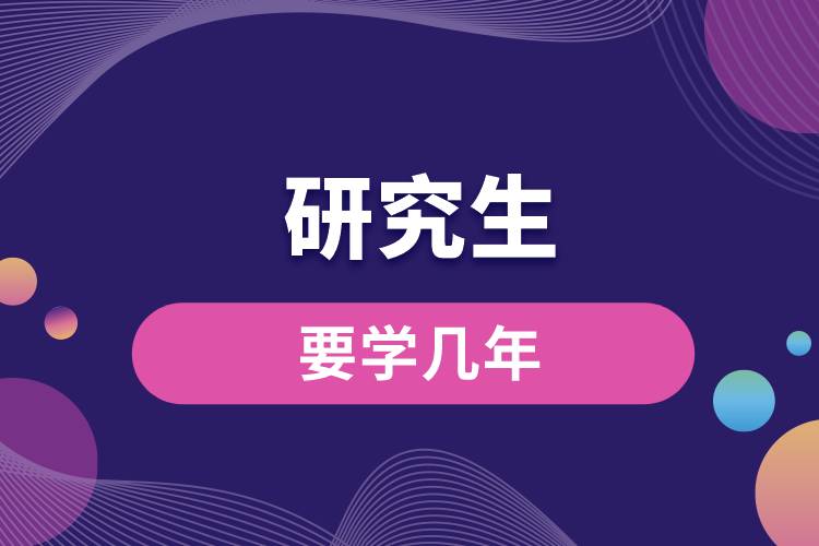 研究生要学几年