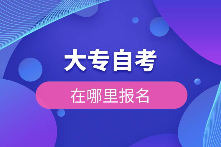 大专自考在哪里报名