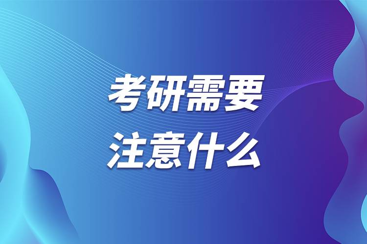 考研需要注意什么