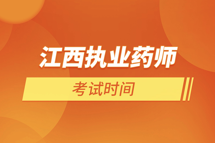 江西执业药师考试时间