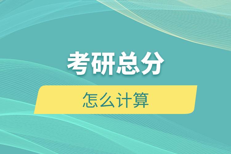 考研总分怎么计算