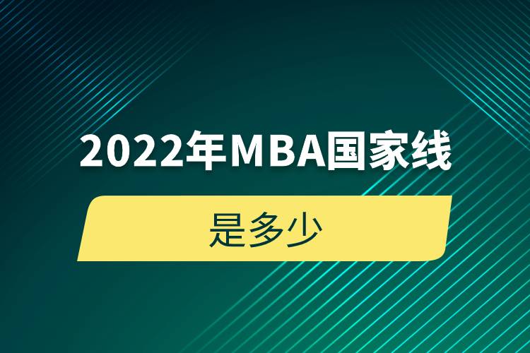2022年MBA国家线是多少.jpg 2022年MBA国家线是多少.jpg