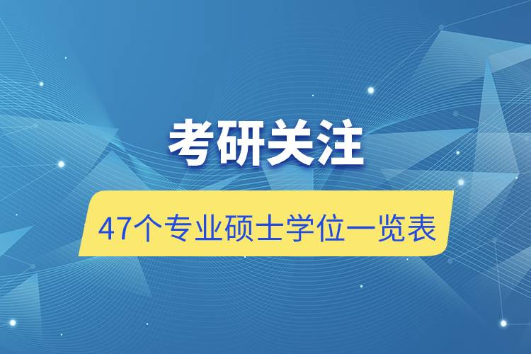考研关注:47个专业硕士学位一览表