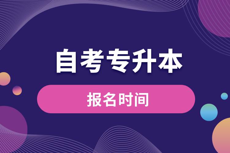 自考专升本报名时间
