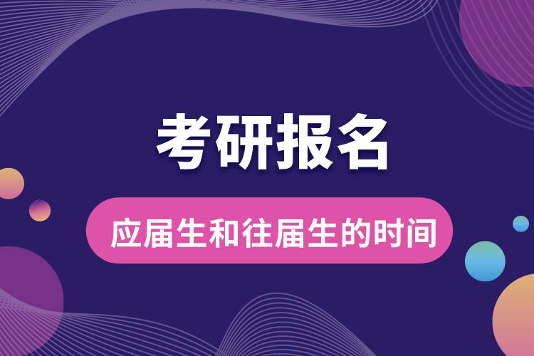 1662000442366695.jpg 考研报名应届生和往届生的时间.jpg